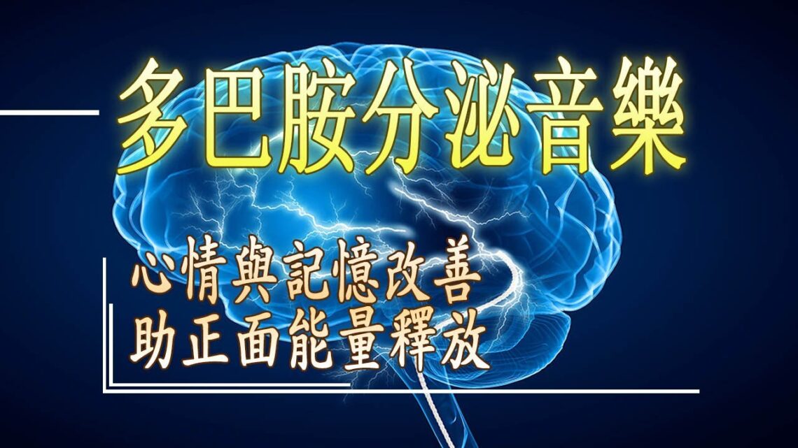 活化腦部音樂 [2小時] 多巴胺分泌音樂 , 第二輯 讓大腦放鬆 心情與記憶改善 助正面能量釋放 回歸大自然(432hz+鋼琴)